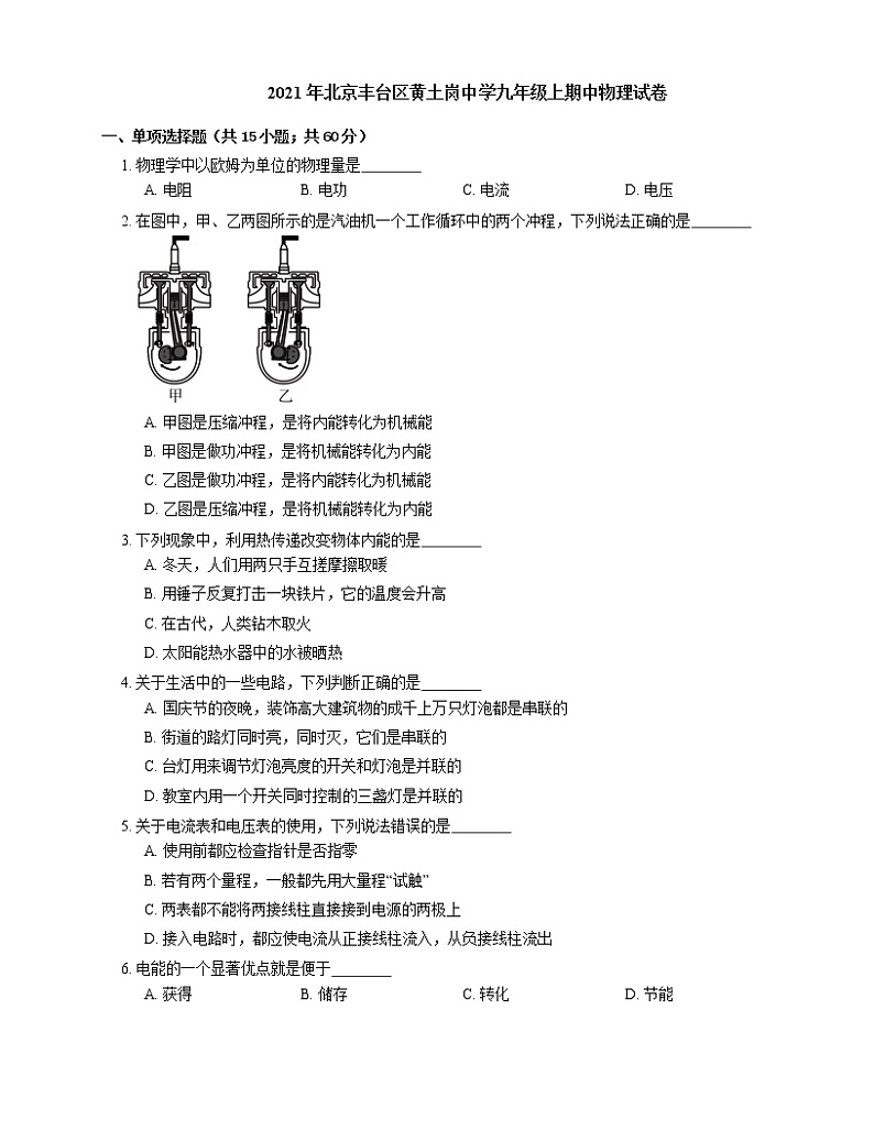 2021年北京丰台区黄土岗中学九年级上期中物理试卷01