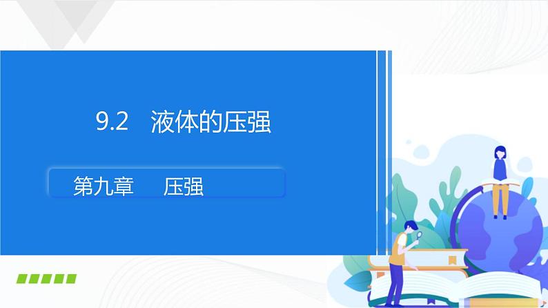 人教版物理八下9.2《液体的压强》课件+视频资料+教案+练习01