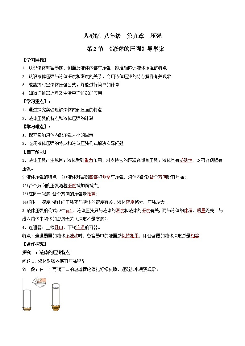 人教版物理八下9.2《液体的压强》课件+视频资料+教案+练习01