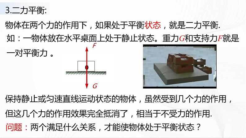 人教版物理八下8.2《二力平衡》课件+视频资料+教案+练习05