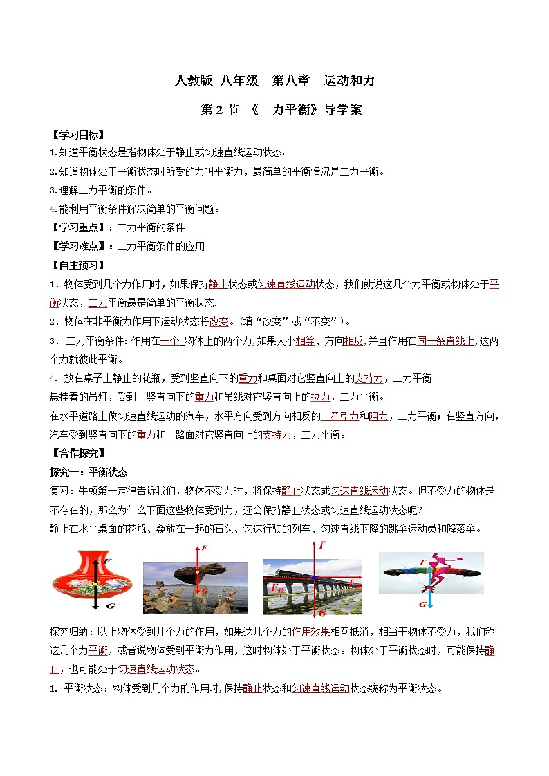 人教版物理八下8.2《二力平衡》课件+视频资料+教案+练习01