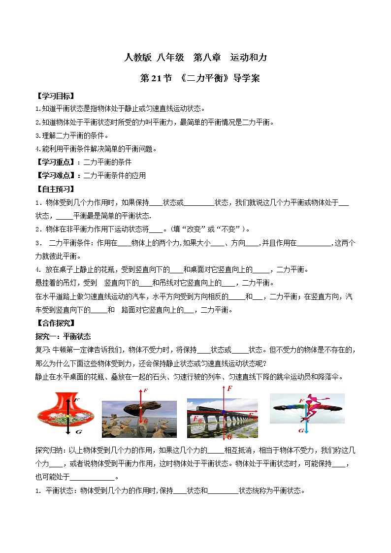 人教版物理八下8.2《二力平衡》课件+视频资料+教案+练习01