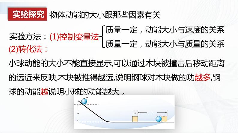 人教版物理八下11.3《动能和势能》课件+视频资料+教案+练习06