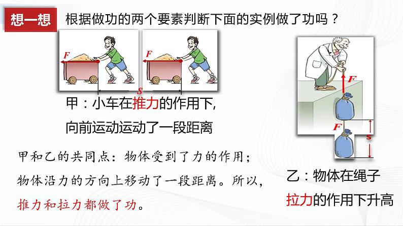 人教版物理八下11.1《功》课件+视频资料+教案+练习06