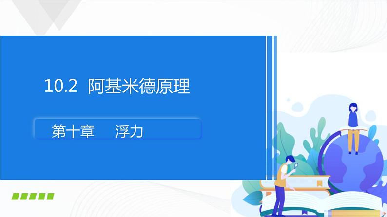 人教版物理八下10.2《阿基米德原理》课件+视频资料+教案+练习01