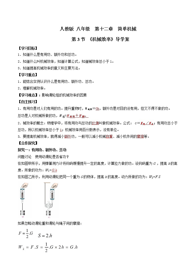 人教版物理八下12.3《机械效率》课件+视频资料+教案+练习01