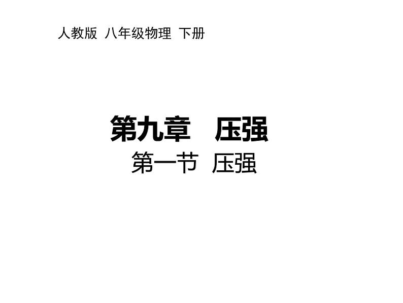 课时9.1 压强-2021-2022学年人教版八年级物理下册（共19张PPT）第1页