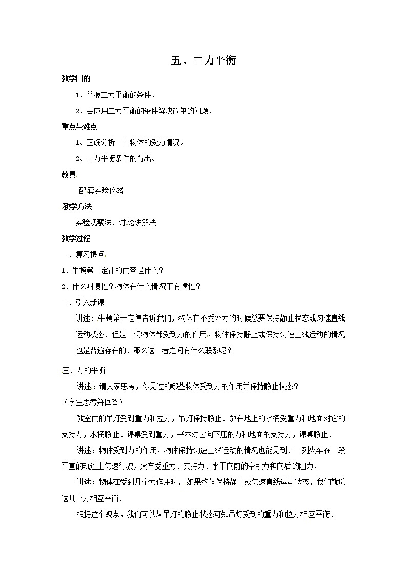 【电子教案】第5节 二力平衡第1页