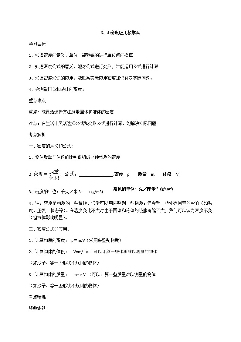 6.4 密度知识的应用—苏科版八年级物理下册学案（有答案）01