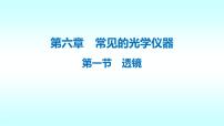 初中物理北师大版八年级下册一、透镜优质课件ppt