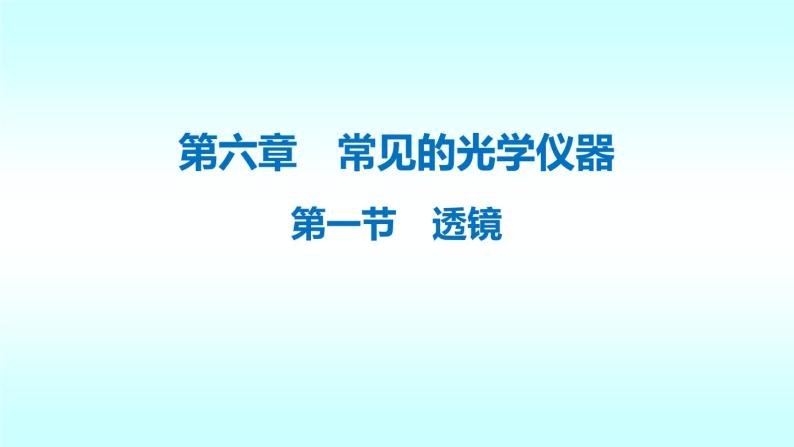 6.1《透镜》课件北师大版八年级下册物理课件01