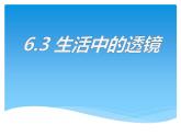 6.3生活中的透镜课件北师大版八年级物理