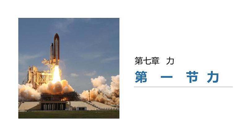 7.1力课件北师大版八年级物理第1页