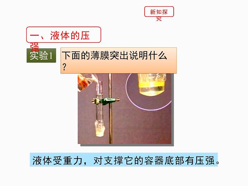 8.2液体内部的压强课件北师大版八年级物理05