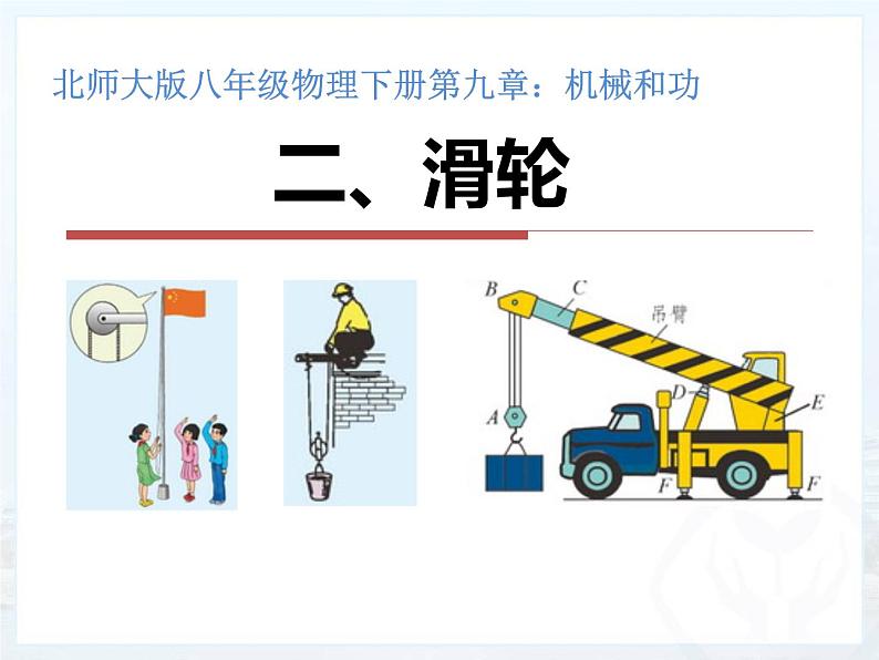 9.2《滑轮》课件(共25张PPT)北师大版八年级物理01