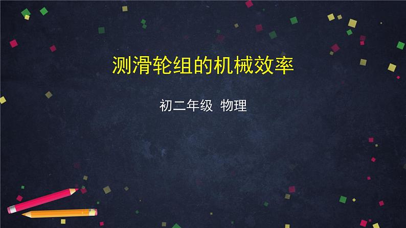 9.6测滑轮组的机械效率课件(共37张PPT)北师大版八年级物理第1页