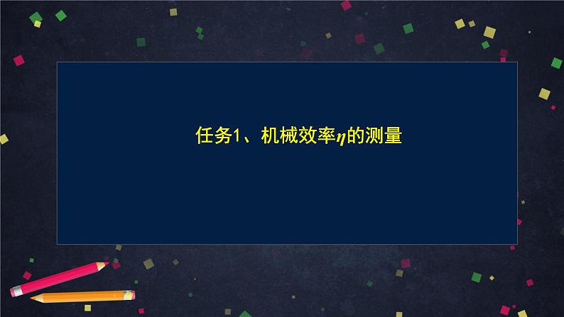 9.6测滑轮组的机械效率课件(共37张PPT)北师大版八年级物理第2页