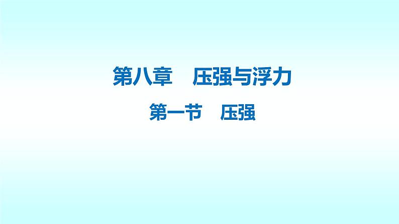 8.1压强课件北师大版八年级下册物理01