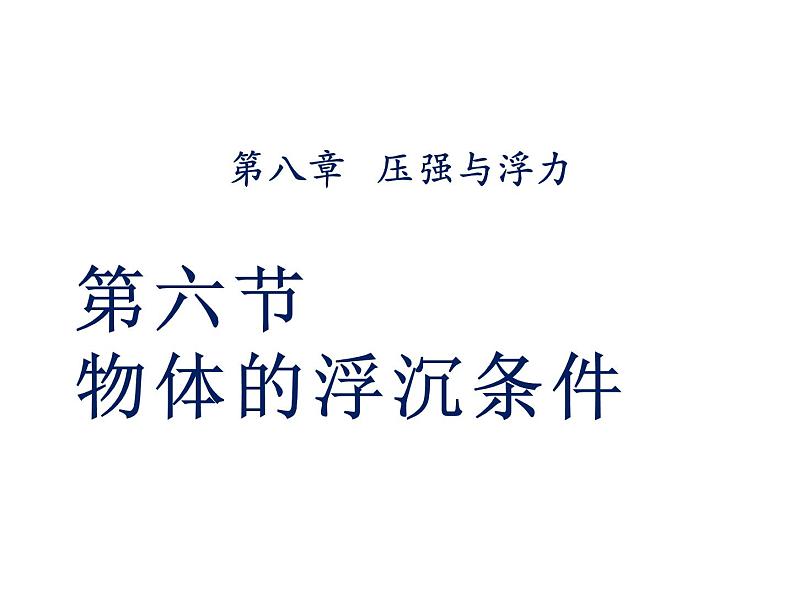 8.6物体的浮沉条件课件北师大版八年级物理第1页