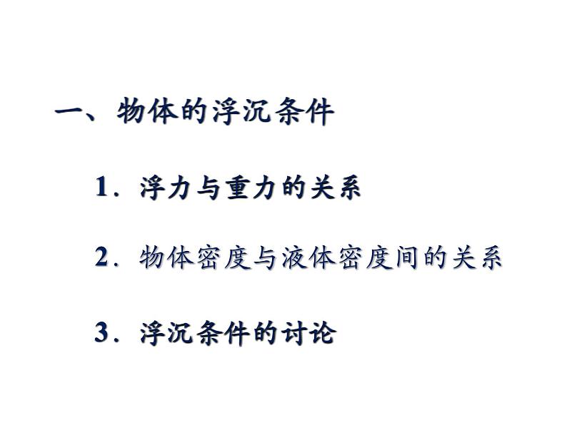 8.6物体的浮沉条件课件北师大版八年级物理第3页