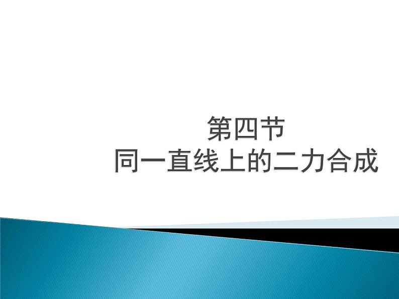 7.4《同一直线上二力的合成》(共16张PPT)北师大版八年级物理第1页