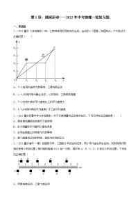 第1章：机械运动——2022年中考物理一轮复习题（重庆地区专用）