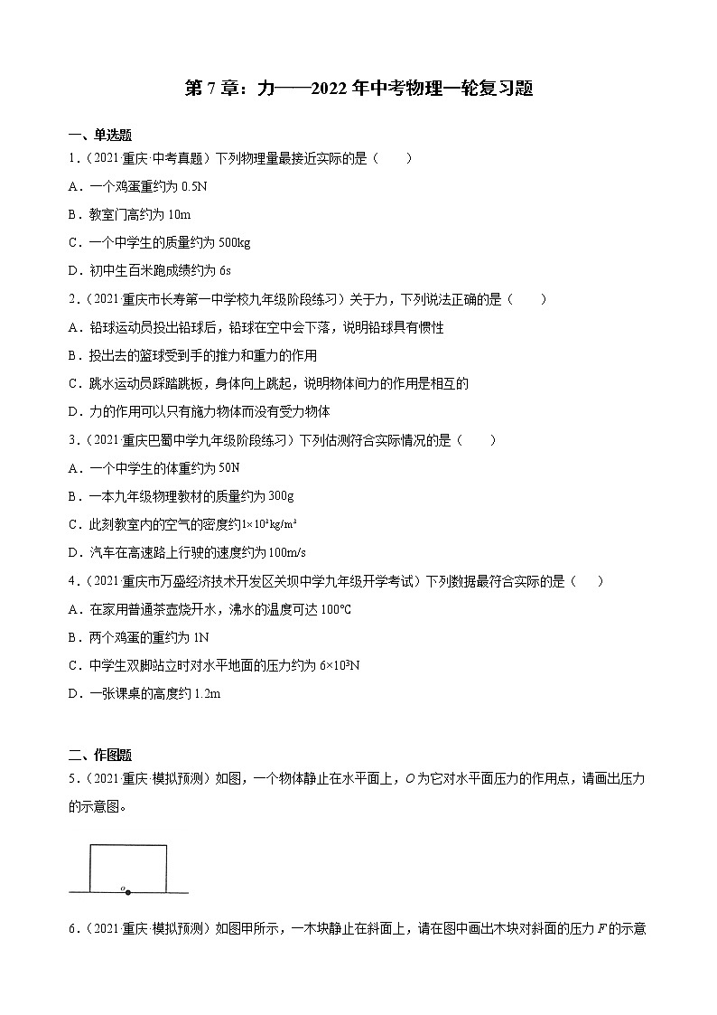 第7章：力——2022年中考物理一轮复习题（重庆地区专用）01