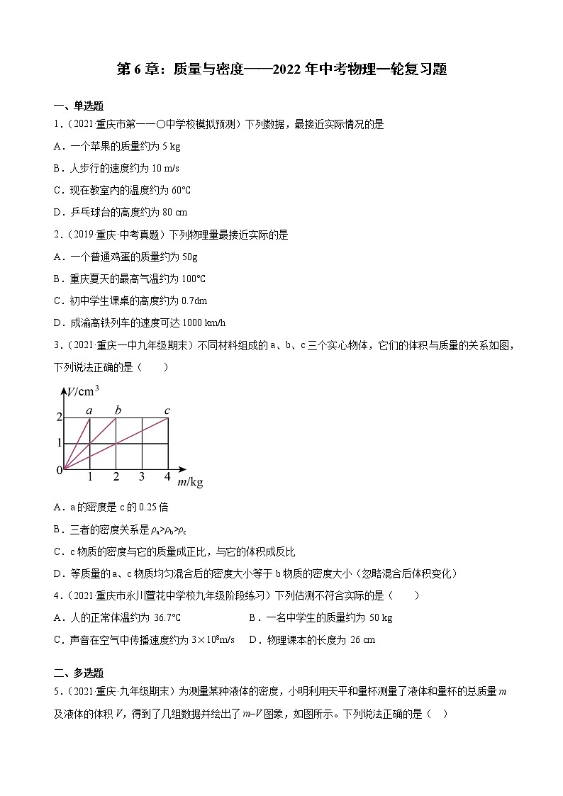 第6章：质量与密度——2022年中考物理一轮复习题（重庆地区专用）第1页