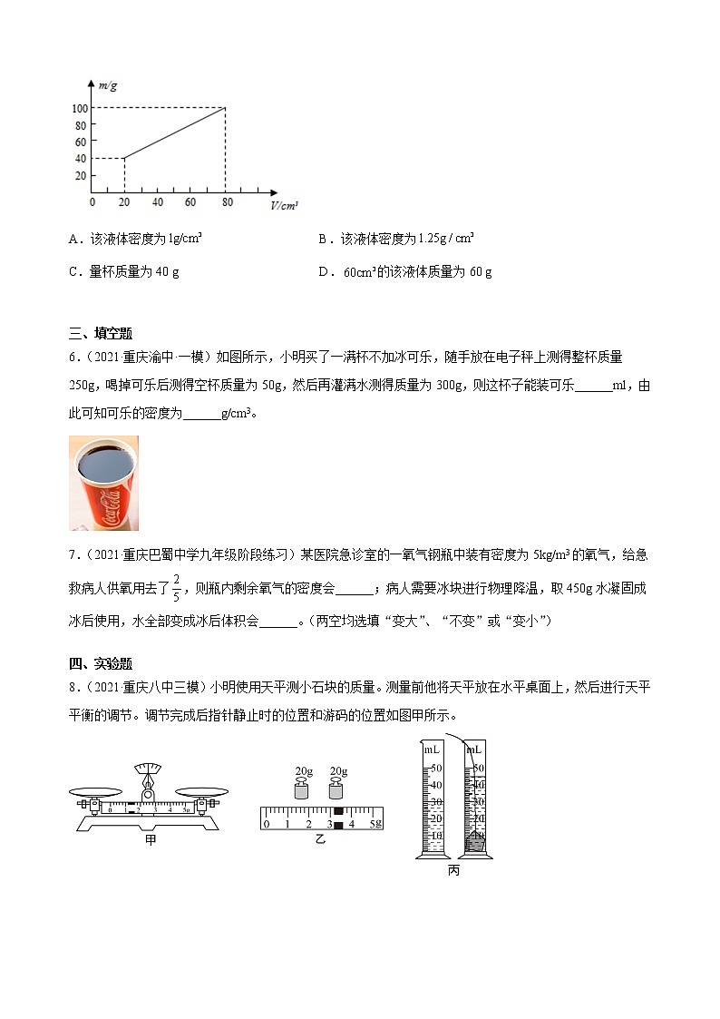第6章：质量与密度——2022年中考物理一轮复习题（重庆地区专用）第2页