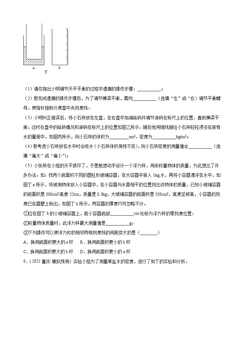 第6章：质量与密度——2022年中考物理一轮复习题（重庆地区专用）第3页