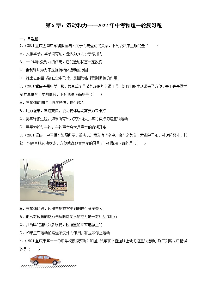 第8章：运动和力——2022年中考物理一轮复习题（重庆地区专用）01