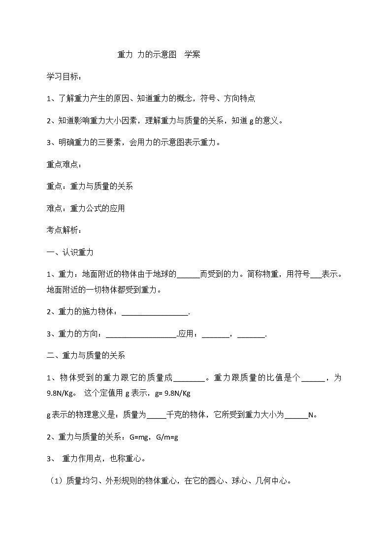 8.2 重力 力的示意图—苏科版八年级物理下册学案（有答案）第1页