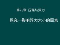 初中物理北师大版八年级下册五、学生实验：探究——影响浮力大小因素备课课件ppt