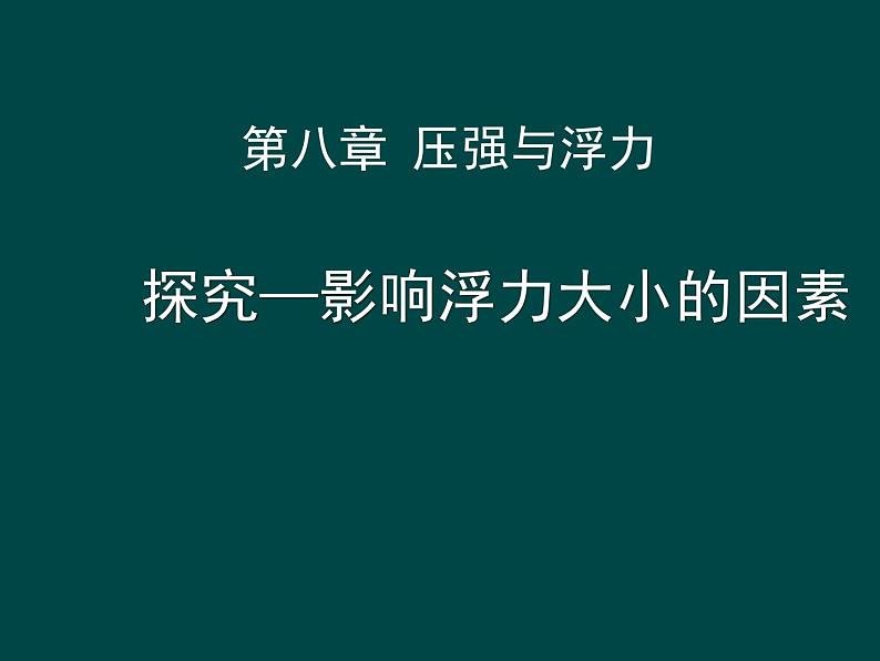 8.5学生实验：探究影响浮力大小因素课件（共13张PPT）北师大版八年级物理01