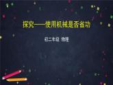 9.5探究——使用机械是否省功课件(共36张PPT)北师大版八年级物理