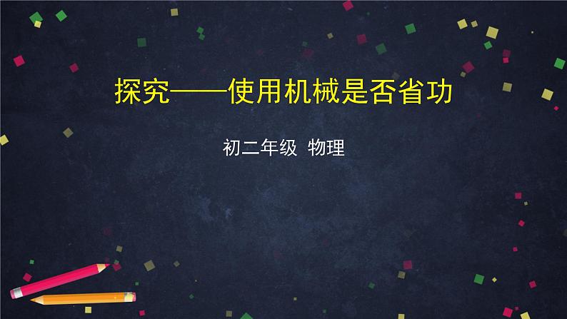 9.5探究——使用机械是否省功课件(共36张PPT)北师大版八年级物理第1页