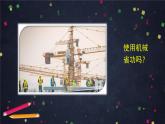 9.5探究——使用机械是否省功课件(共36张PPT)北师大版八年级物理