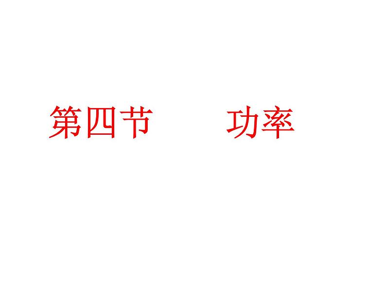 9.4功率课件(共23张PPT)北师大版八年级物理第1页