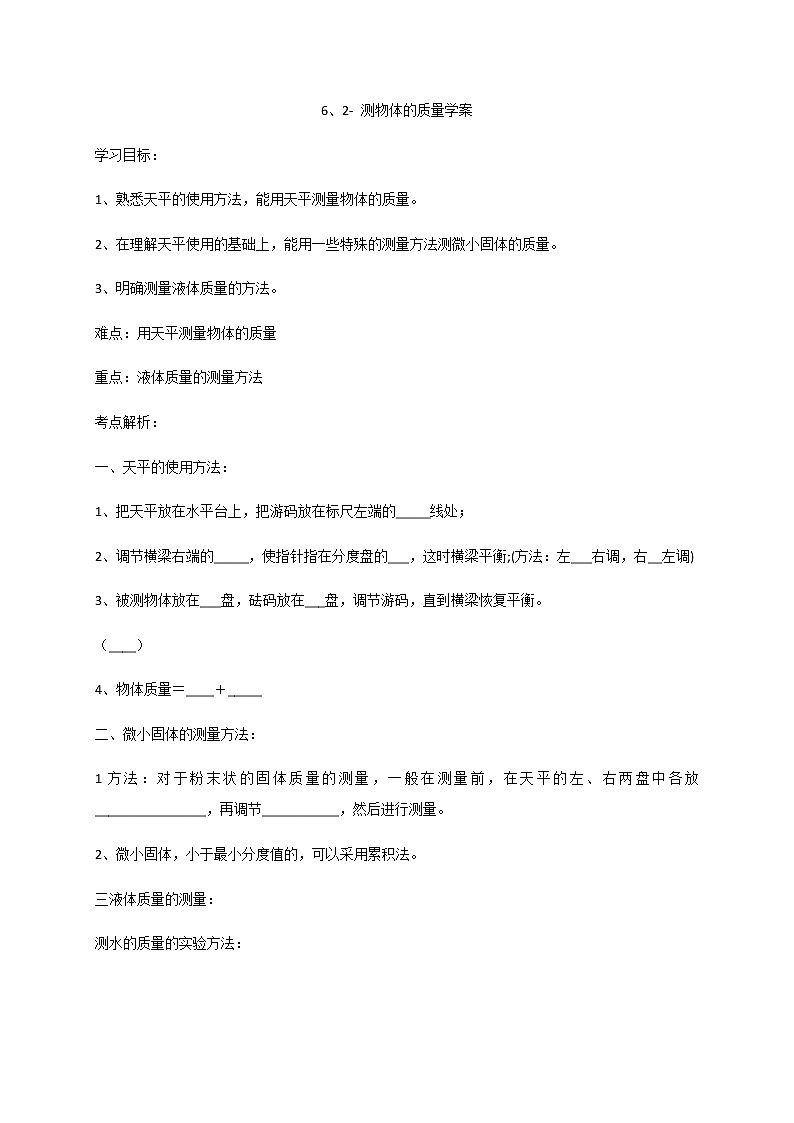 6.2 测物体质量—苏科版八年级物理下册学案（有答案）01