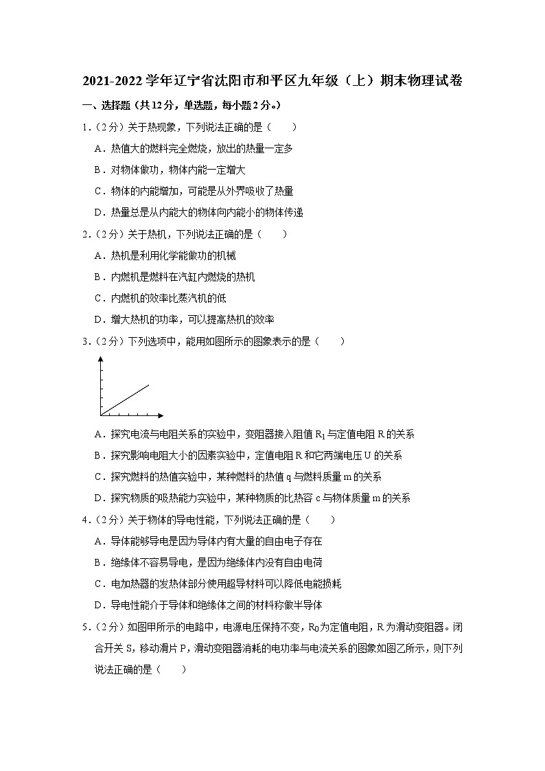 辽宁省沈阳市和平区2021-2022学年九年级上学期期末考试物理试题（word版 含答案）第1页