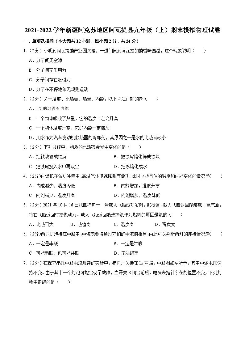 新疆阿克苏地区阿瓦提县2021-2022学年九年级上学期期末模拟物理试卷（word版 含答案）第1页