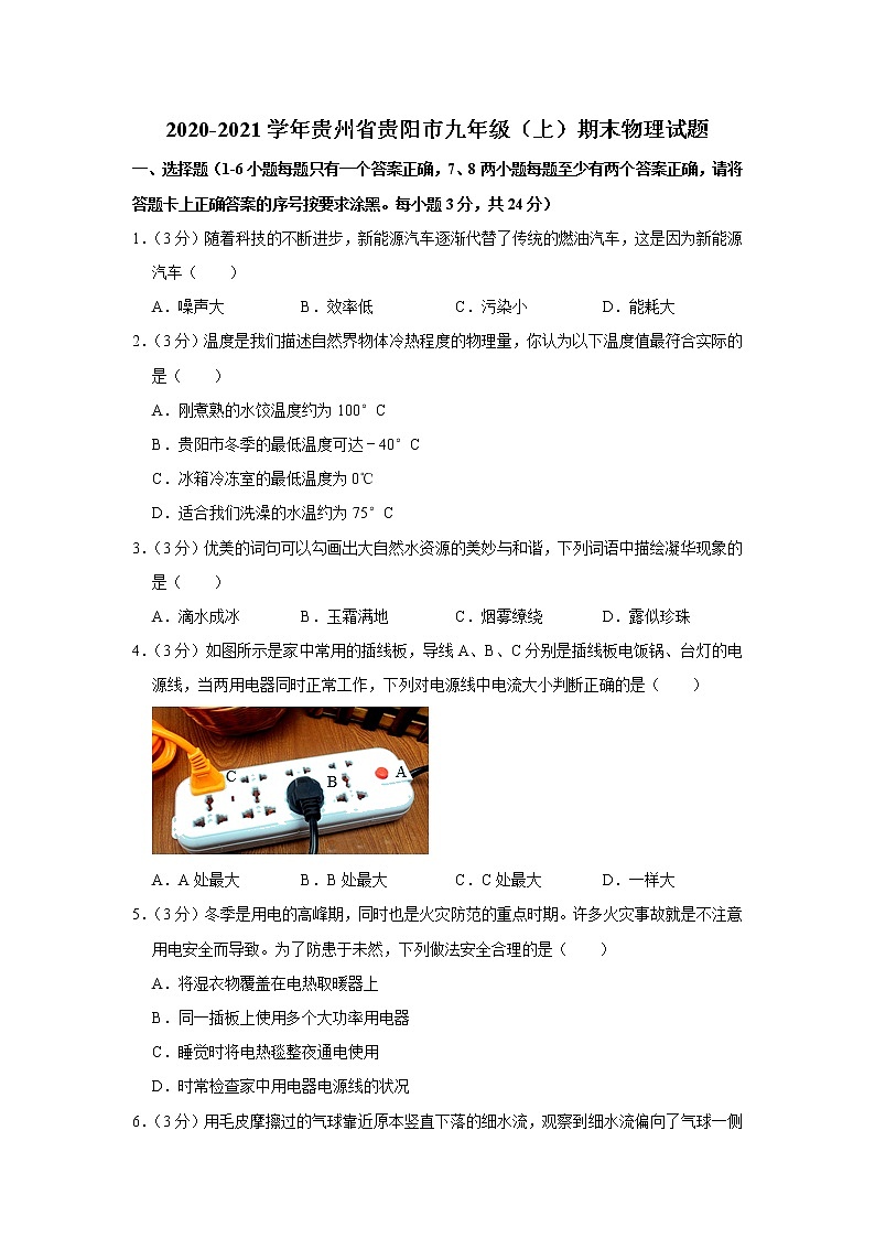 贵州省贵阳市2020-2021学年九年级上学期期末考试物理试题（word版 含答案）第1页