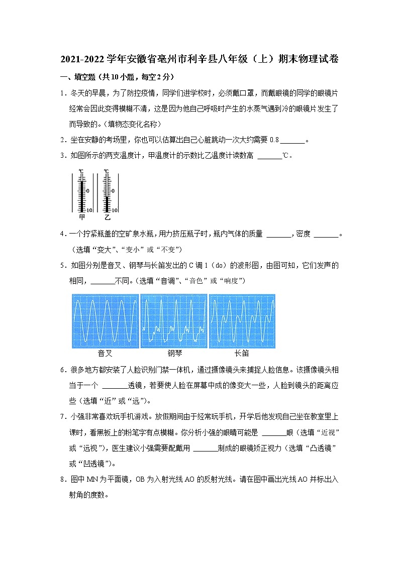 安徽省亳州市利辛县2021-2022学年八年级上学期期末物理试卷（word版 含答案）第1页