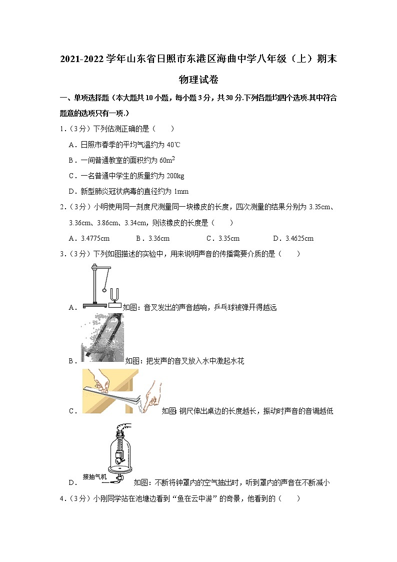 山东省日照市东港区海曲中学2021-2022学年八年级上学期期末考试物理试题（word版 含答案）第1页