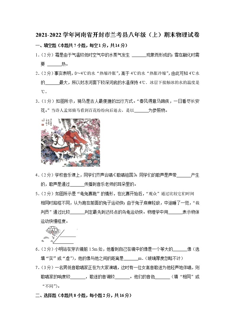 河南省开封市兰考县2021-2022学年八年级上学期期末考试物理试题（word版 含答案）01