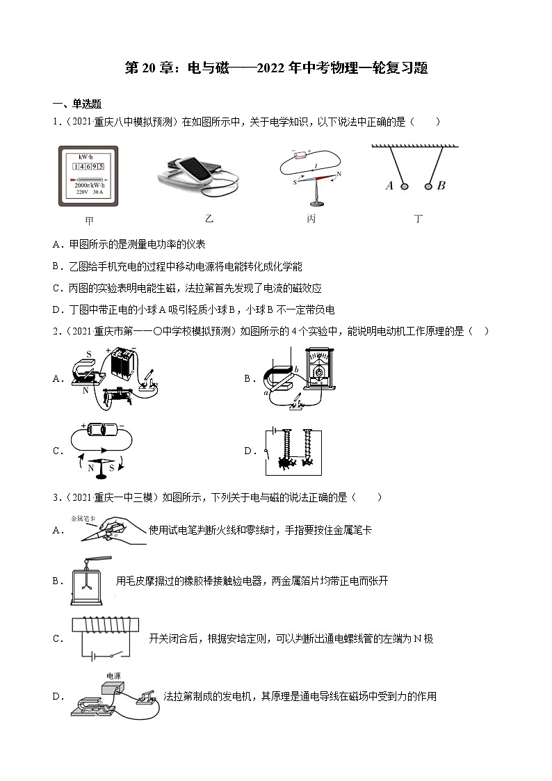 第20章：电与磁——2022年中考物理一轮复习题（重庆地区专用）01