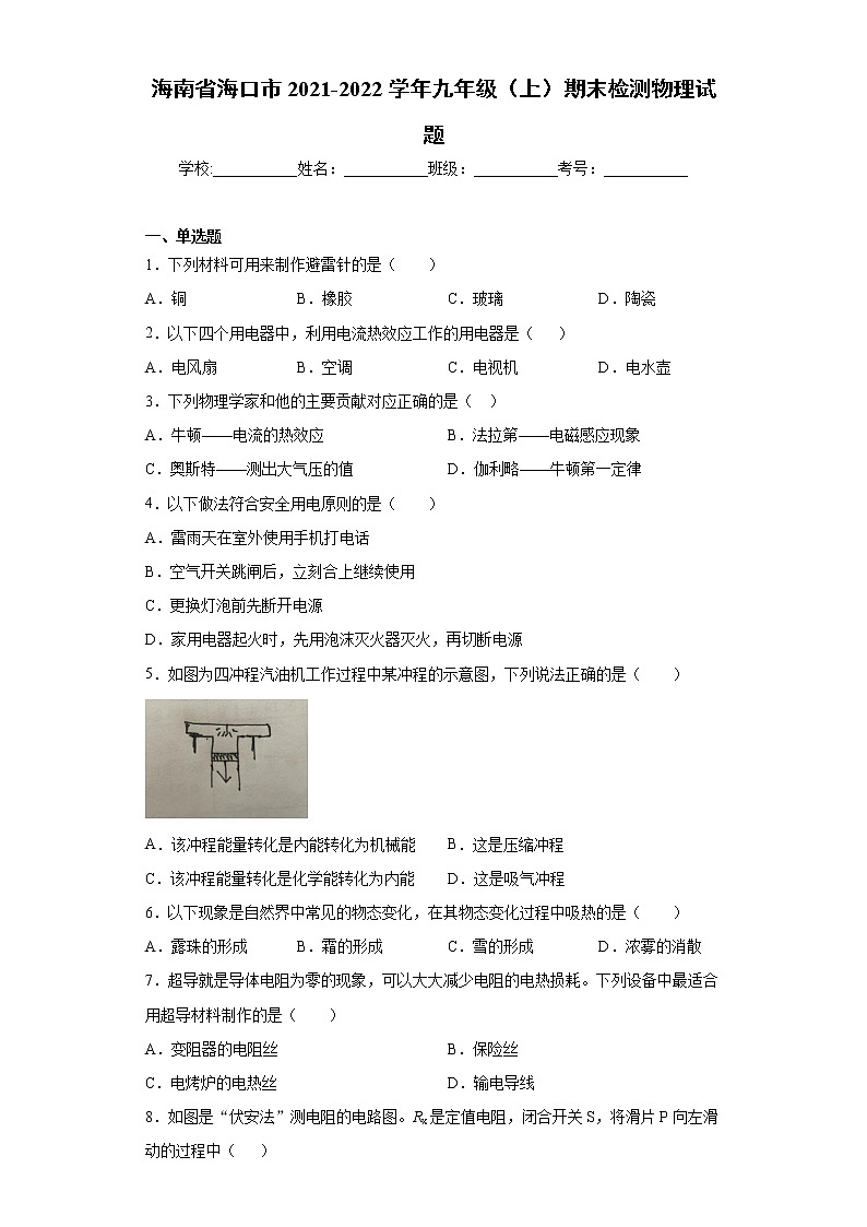 海南省海口市2021-2022学年九年级（上）期末检测物理试题（word版 含答案）01