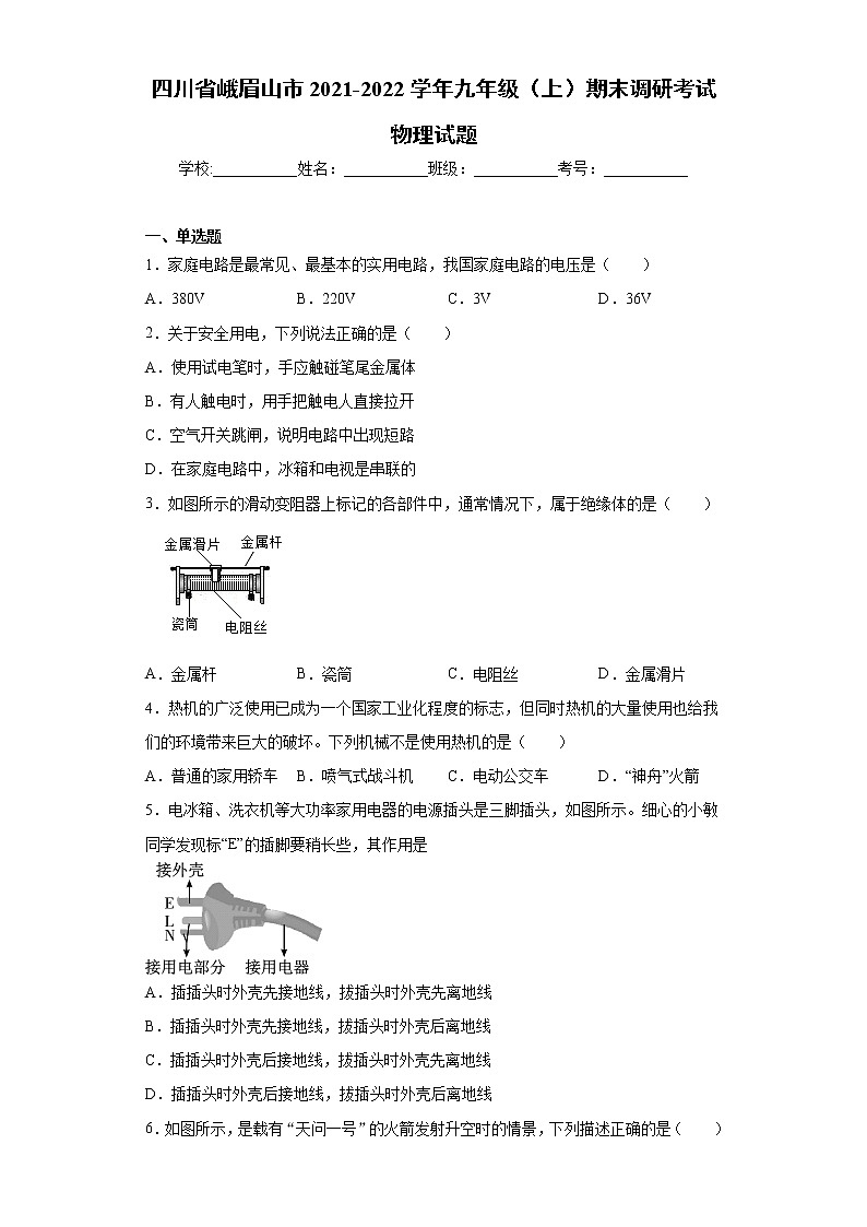 四川省峨眉山市2021-2022学年九年级（上）期末调研考试物理试题（word版 含答案）第1页