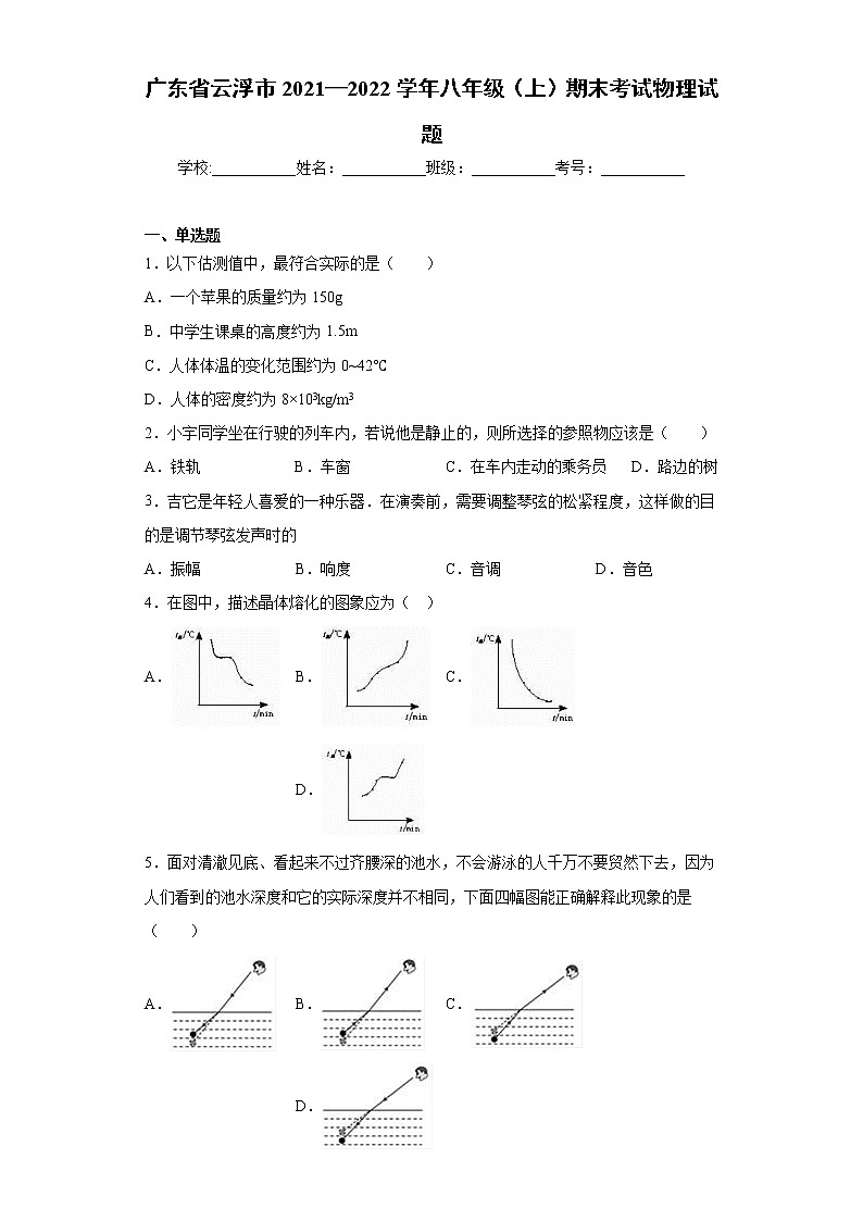 广东省云浮市2021—2022学年八年级（上）期末考试物理试题（word版 含答案）01