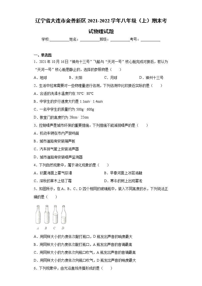 辽宁省大连市金普新区2021-2022学年八年级（上）期末考试物理试题（word版 含答案）第1页
